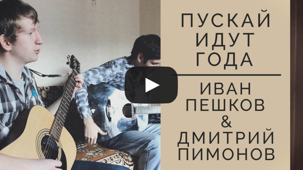 Let The Years Go - Ivan Peshkov & Dmitry Pimonov